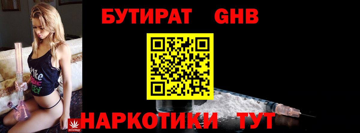 Бутират GHB Новозыбков