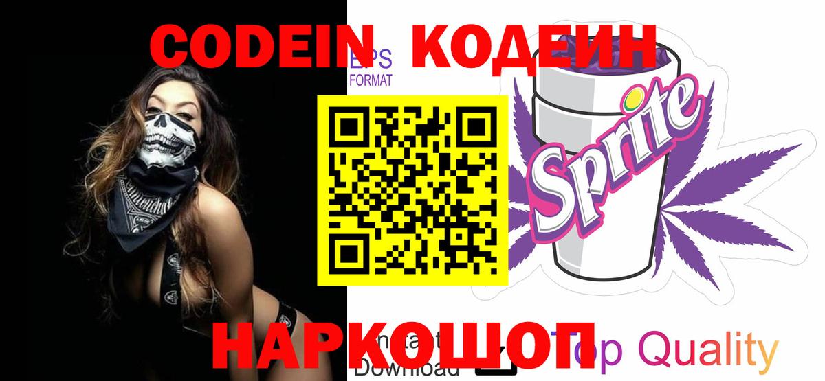Codein напиток Lean (лин)  Кодеиновый сироп Lean Purple Drank  Новозыбков  Вход с VPN 