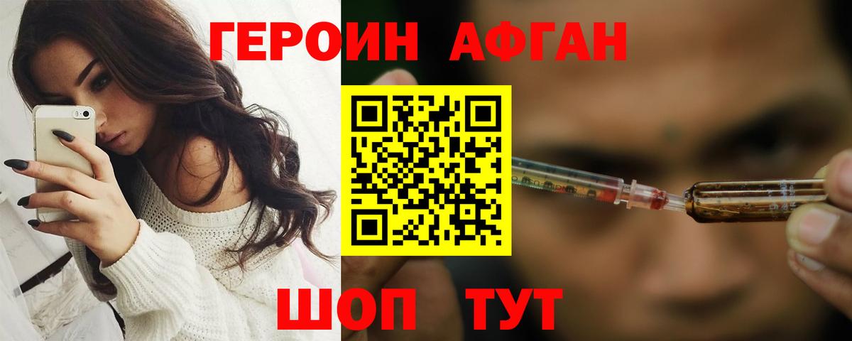 ГЕРОИН афганец Новозыбков